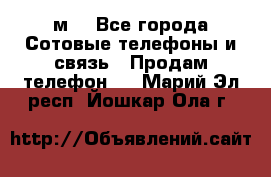 huawei mediapad м3 - Все города Сотовые телефоны и связь » Продам телефон   . Марий Эл респ.,Йошкар-Ола г.